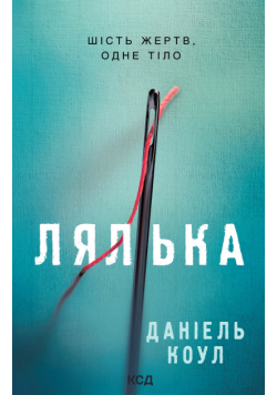 Детектив Коукс (Книга 1). Лялька
