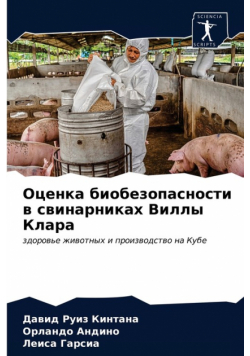 Оценка биобезопасности в свинарниках Виллы Клара