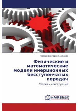 Fizicheskie I Matematicheskie Modeli Inertsionnykh Besstupenchatykh Peredach