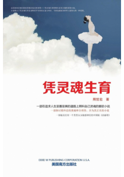凭灵魂生育