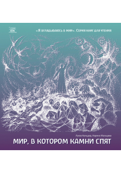 Мир, в котором камни спят