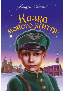 Казка мойого життя