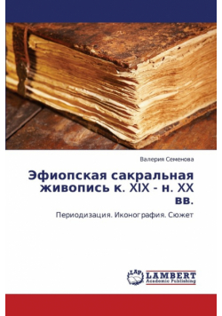 Efiopskaya sakral'naya zhivopis' k. XIX - n. XX vv.