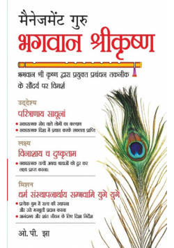 Management Guru Bhagwan Shri Krishan (मैनेजमेंट गुरु भगवान श्रीकृष्ण)