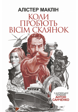 Коли проб'ють вісім склянок