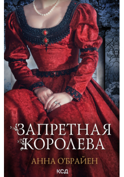 Запретная королева