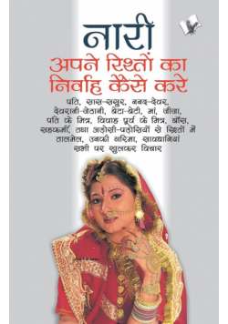 Nari Apne Rishto Ka Nirvah Kaise Kare