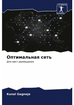 Оптимальная сеть
