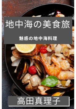地中海の美食旅