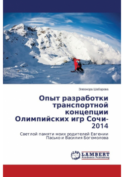 Opyt Razrabotki Transportnoy Kontseptsii Olimpiyskikh Igr Sochi-2014