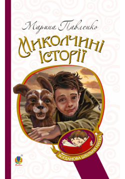 Миколчині історії