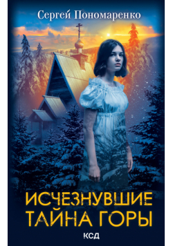 Исчезнувшие. Тайна горы