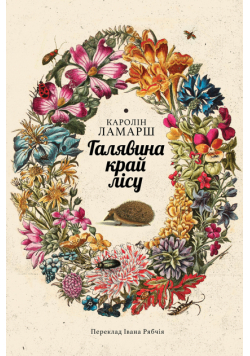 Галявина край лісу