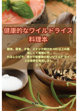 健康的なワイルドライス料理本 (1)