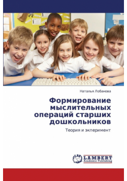Formirovanie Myslitel'nykh Operatsiy Starshikh Doshkol'nikov
