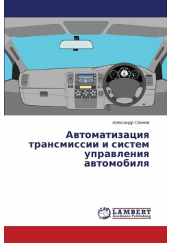Avtomatizatsiya transmissii i sistem upravleniya avtomobilya
