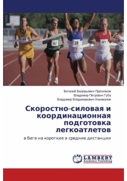 Skorostno-Silovaya I Koordinatsionnaya Podgotovka Legkoatletov