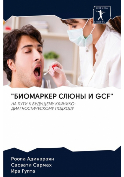 "биомаркер Слюны И Gcf"