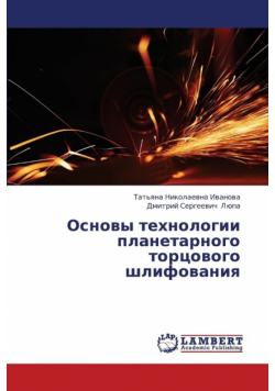 Osnovy Tekhnologii Planetarnogo Tortsovogo Shlifovaniya
