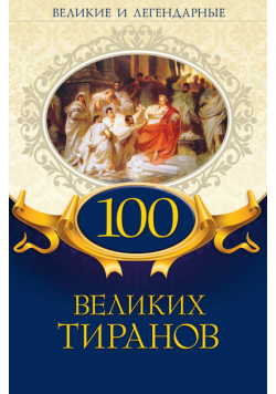 100 великих тиранов