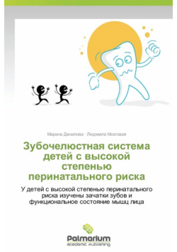 Zubochelyustnaya Sistema Detey S Vysokoy Stepen'yu Perinatal'nogo Riska