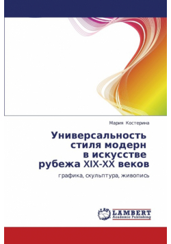 Universal'nost' Stilya Modern V Iskusstve Rubezha XIX-XX Vekov