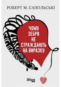 Чому зебри не страждають на виразку