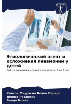 Этиологический агент и осложнения пневмонии у детей