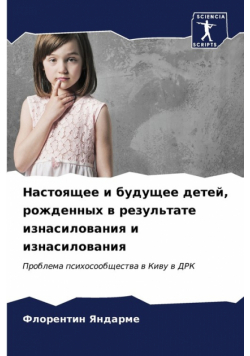 Настоящее и будущее детей, рожденных в результате изнасилования и изнасилования