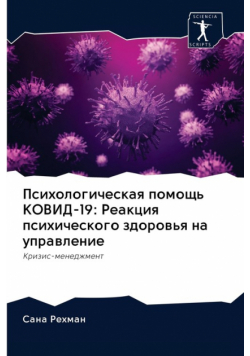Психологическая помощь КОВИД-19