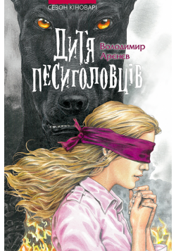 Сезон кіноварі (Книга 2). Дитя песиголовців