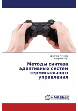 Metody Sinteza Adaptivnykh Sistem Terminal'nogo Upravleniya