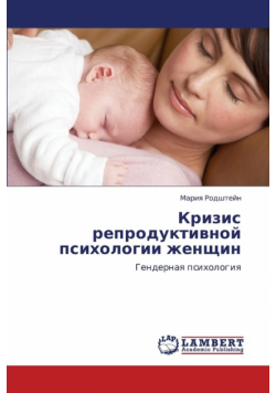 Krizis Reproduktivnoy Psikhologii Zhenshchin