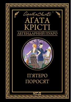П’ятеро поросят