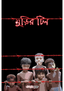 Murir Tin (মুড়ির টিন)