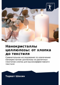 Нанокристаллы целлюлозы