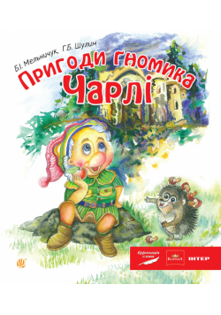 Пригоди гномика Чарлі: казка