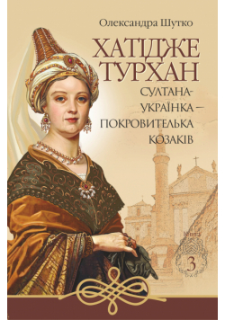 Хатідже Турхан (Книга 3). Султана-українка — покровителька козаків