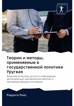 Теории и методы, применяемые в государственной политике Уругвая