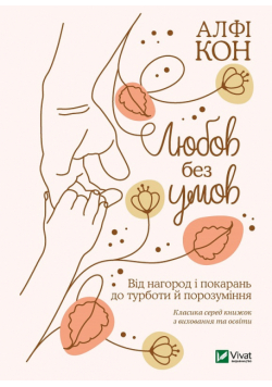 Любов без умов. Від нагород і покарань до турботи й поразуміння