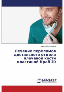 Lechenie perelomov distal'nogo otdela plechevoy kosti plastinoy Krab 3D