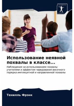 Использование неявной похвалы в классе...