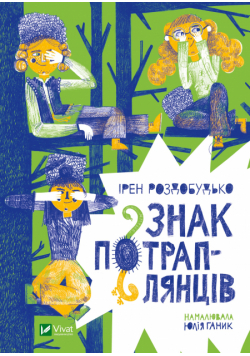 Знак потраплянців