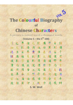 The Colourful Biography of Chinese Characters, Volume 5