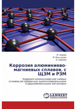 Korroziya Alyuminievo-Magnievykh Splavov, S Shchzm I Rzm