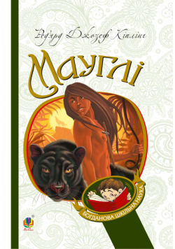 Мауглі