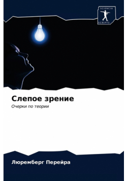 Слепое зрение