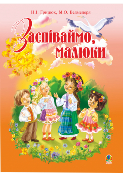Заспіваймо, малюки.Збірник пісень для дітей молодшого шкільного віку.