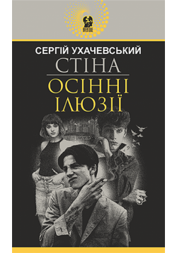 Стіна. Осінні ілюзії