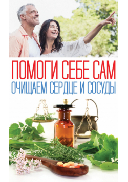 Помоги себе сам. Очищаем сердце и сосуды